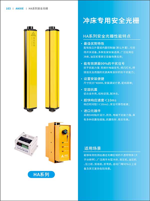 HA沖床安全光柵系列彩頁