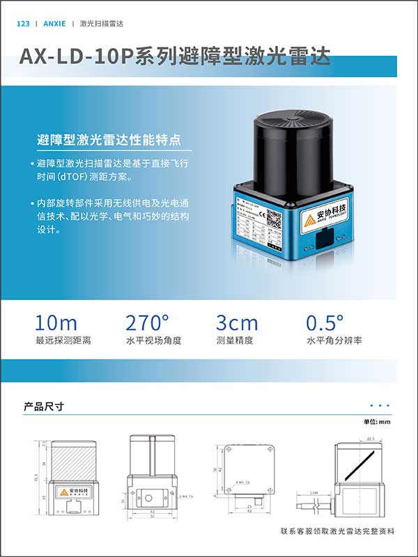 AX-LD-10P激光掃描雷達(dá)彩頁(yè)