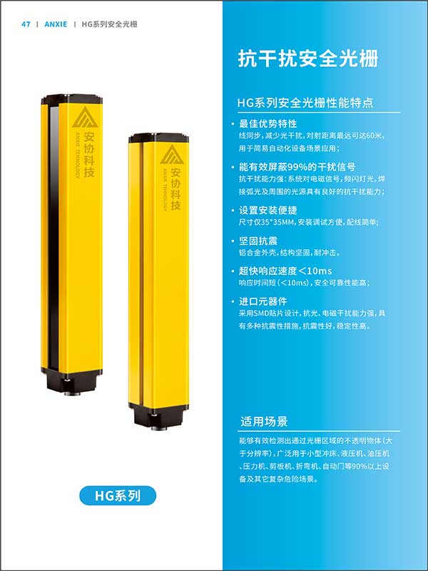 HG抗干擾安全光柵系列彩頁(yè)