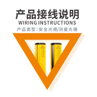 安全光柵接線圖解